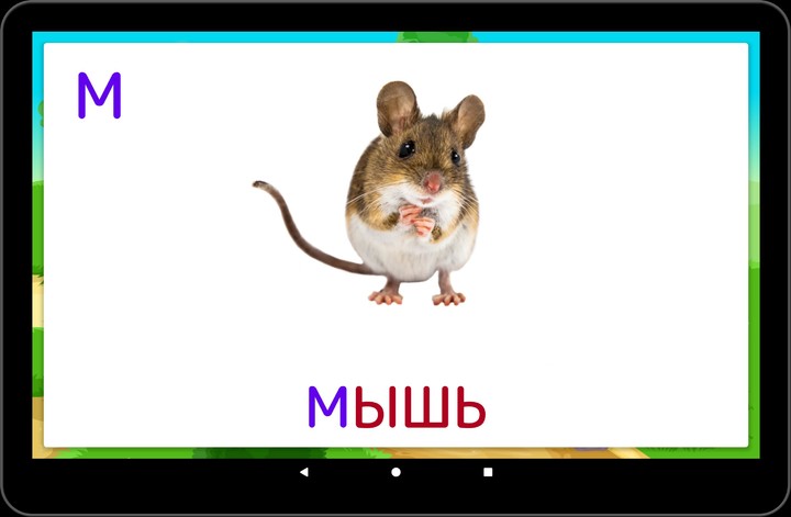 Алфавит screenshot image 16_funmod.online