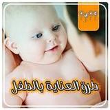 طرق العناية بالطفل بدون نت7_funmod.online