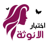 اختبار الانوثة3_funmod.online