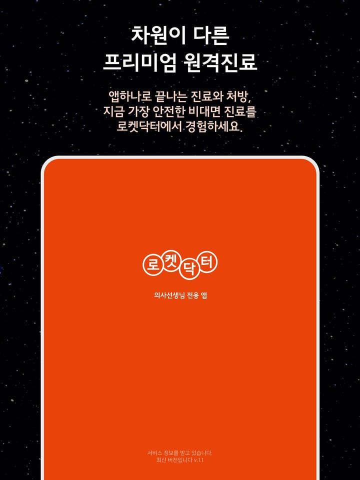 로켓닥터 - 의사용 비대면 원격 진료 screenshot image 1_funmod.online