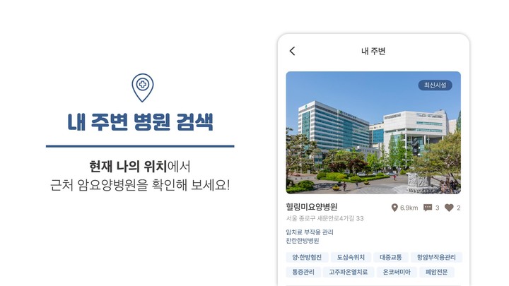 힐링미 - 전국 암요양병원 소개 및 상담 앱 screenshot image 3_funmod.online