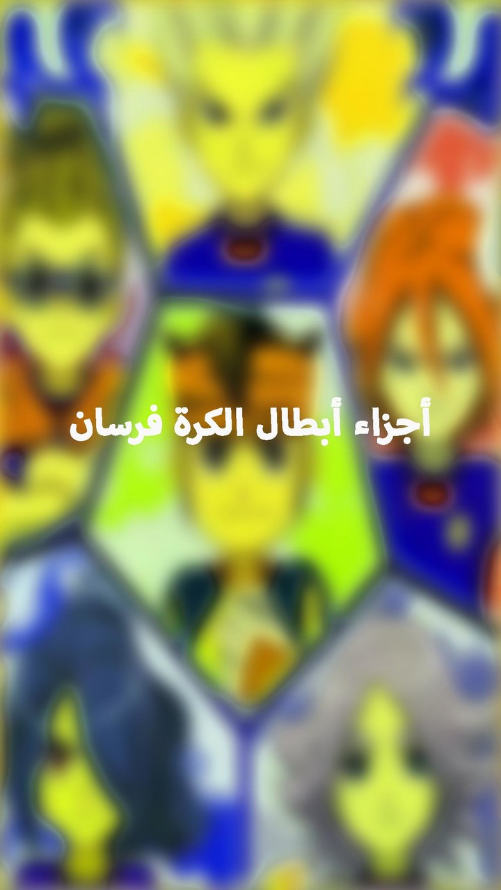 أجزاء أبطال الكرة فرسان دون نت screenshot image 4_funmod.online