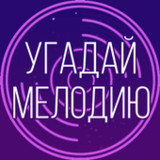 Угадай мелодию. Муз. викторина1.4.2_funmod.online