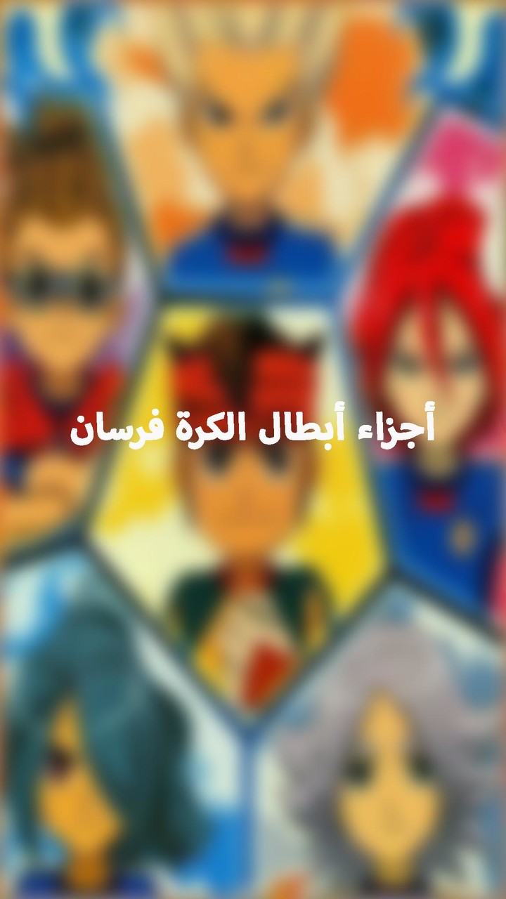 أجزاء أبطال الكرة فرسان دون نت screenshot image 7_funmod.online