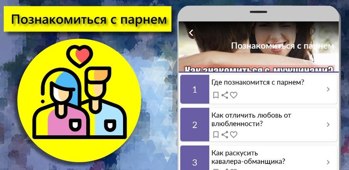 Советы: познакомиться с парнем screenshot image 10_funmod.online