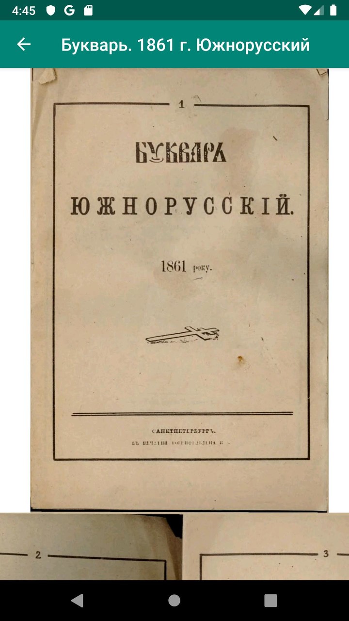 Древние Азбуки и Буквари (XVI- screenshot image 2_funmod.online