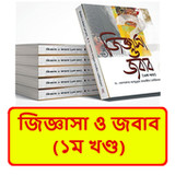 জিজ্ঞাসা ও জবাব (১ম খণ্ড) বই1.0_funmod.online