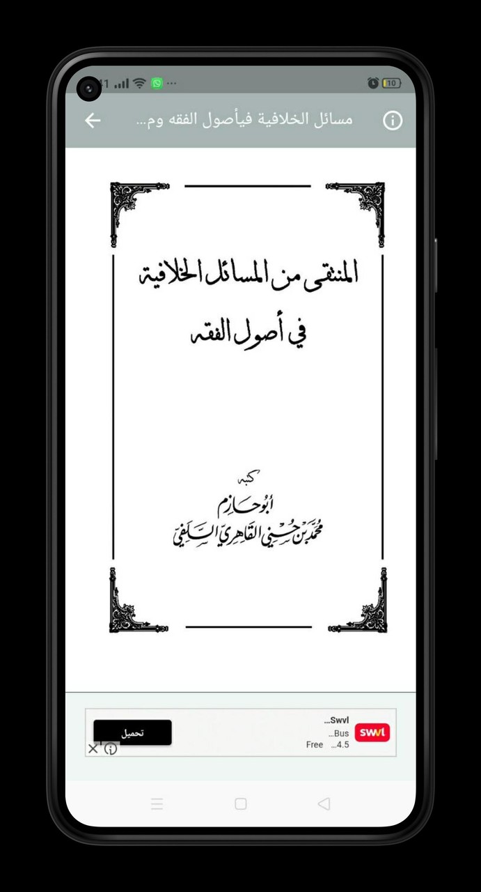 مسائل الخلافية في أصول الفقه screenshot image 21_funmod.online