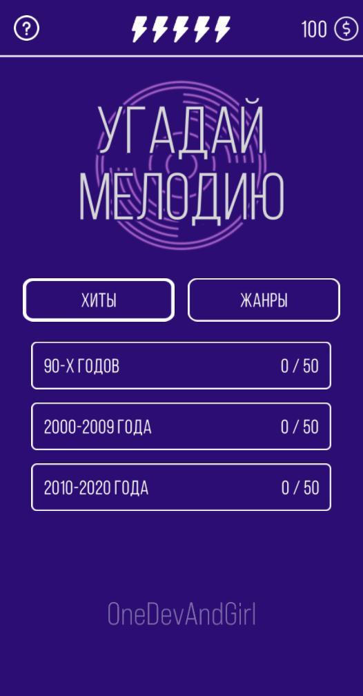 Угадай мелодию. Муз. викторина screenshot image 1_funmod.online