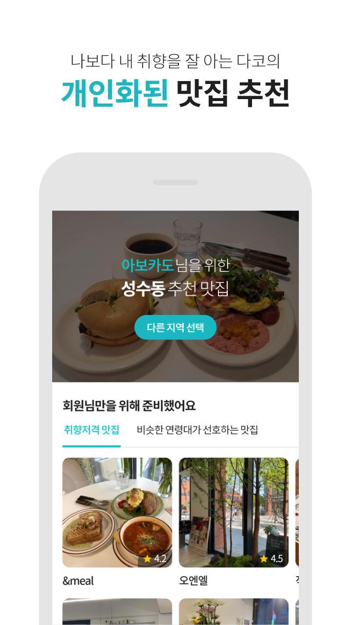 다이닝코드 - 빅데이터 맛집검색 screenshot image 1_funmod.online