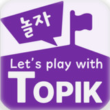 놀자TOPIK(Let's play with TOPIK)0.8.0_funmod.online