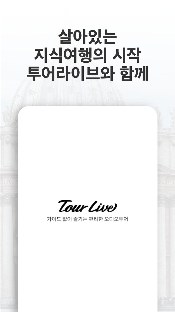 투어라이브 - 가이드 없이 즐기는 편리한 오디오투어 screenshot image 5_funmod.online