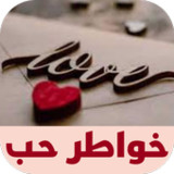 خواطر حب7_Popularmodapk.com