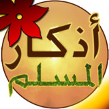 Athkar Almuslim - Smart2020.9.30A_funmod.online