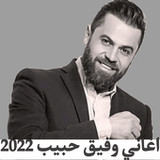 اغاني وفيق حبيب 2022 بدون نت1_funmod.online
