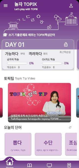 놀자TOPIK(Let's play with TOPIK) screenshot image 2_funmod.online